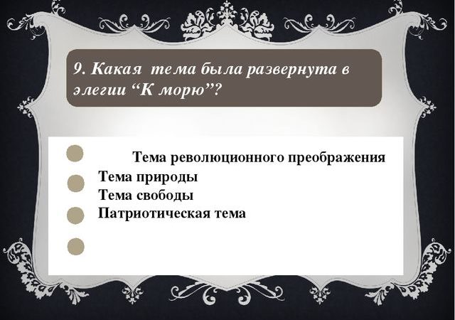 Тест по лирике пушкина 6 класс с ответами – Тест по литературе (6 класс) на тему: Тест «А. С. ПУШКИН Лирика» 6 класс | скачать бесплатно