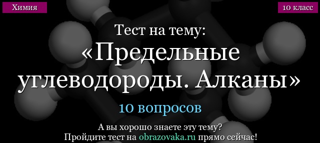 Тестирование по теме алканы 10 класс ответы – Предельные углеводороды. Алканы тест (10 класс) по теме химии