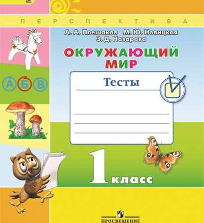 Тесты по окружающему миру 3 класс перспектива плешаков – Тесты и проверочные работы по окружающему миру 3 класс УМК «Перспектива» А.А. Плешаков, М.Ю. Новицкая