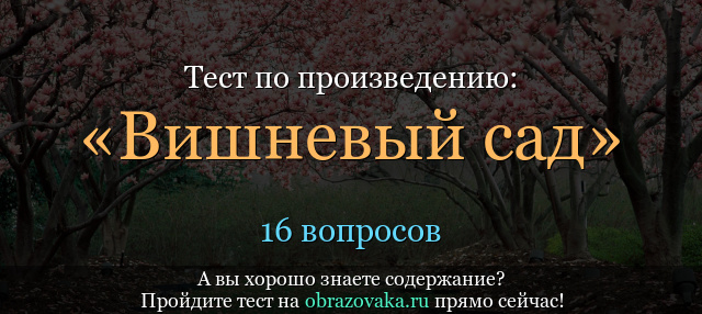 Тесты вишневый сад – Вишневый сад тест с ответами онлайн на знание текста пьесы Чехова для 10 класса