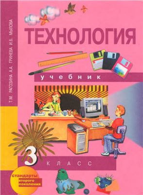 Технология 3 класс учебник перспективная начальная школа – Учебник ТЕХНОЛОГИЯ. Т.М.Рагозина. 3 класс.