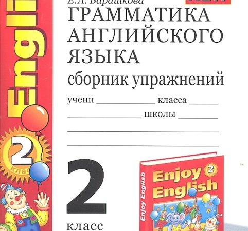 Тренировка чтения на английском языке 2 класс – Летняя тетрадь с упражнениями по английскому языку 2 класс ( УМК М.З. Биболетовой «Enjoy English»)