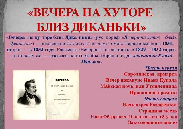 Урок 10 класс вечера на хуторе близ диканьки – Н.В. Гоголь. Романтические произведения. «Вечера на хуторе близ Диканьки». 10-й класс