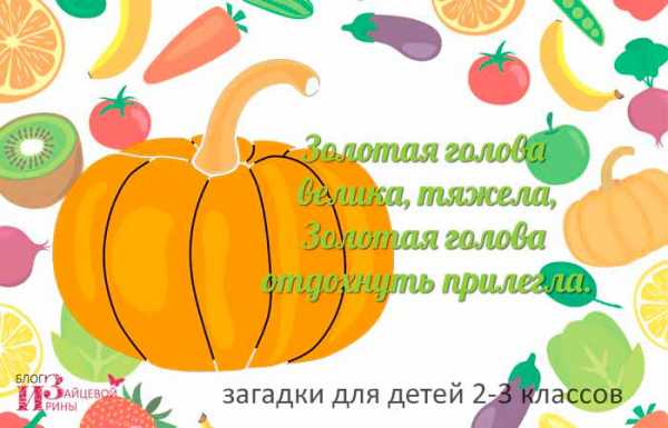 Загадки для детей о витаминах – Загадки про витамины для детей с ответами | Витамины для детей