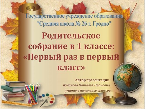 1 родительское собрание в 1 классе что обсуждать – Первое родительское собрание. «Первый раз в 1 класс»