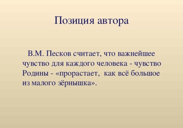 Чувство родины важнейшее чувство для каждого человека –   Текст В.Пескова (1)Если чувство Родины – важнейшее…