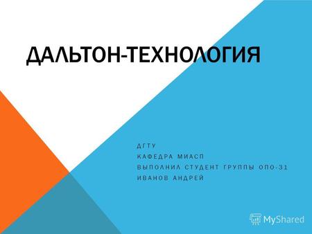 Дальтон технология это – Дальтон-технология