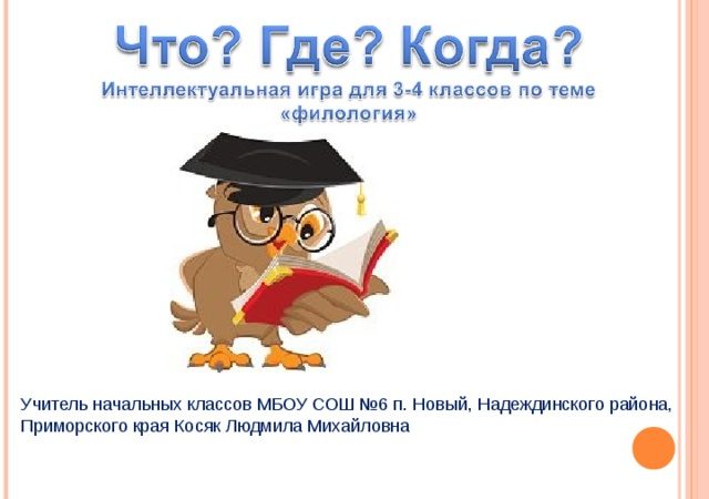 Где что когда 4 класс – Интеллектуальная игра «Что? Где? Когда?»(4 класс)