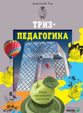 Гин триз педагогика – — ( ) — Bookz
