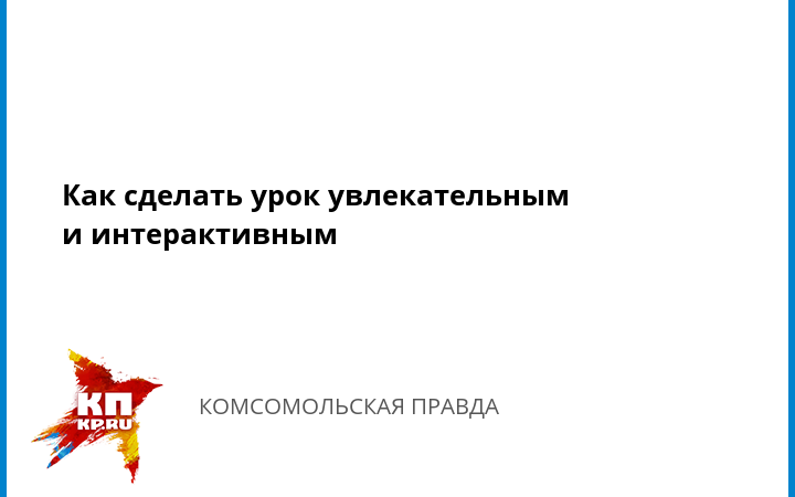 Как сделать урок интересным и увлекательным – 12 способов сделать школьный урок интересным
