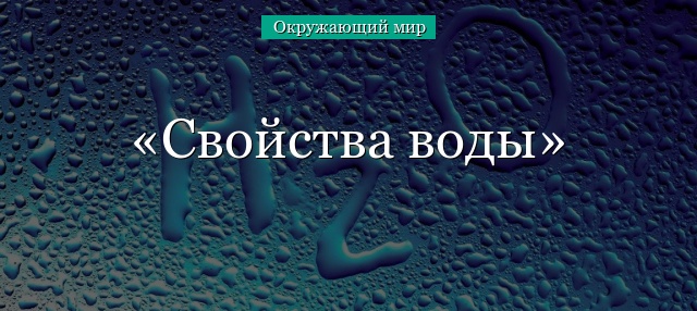 Окружающий мир 3 класс про воду – Свойства воды (3 класс, окружающий мир) в жидком состоянии