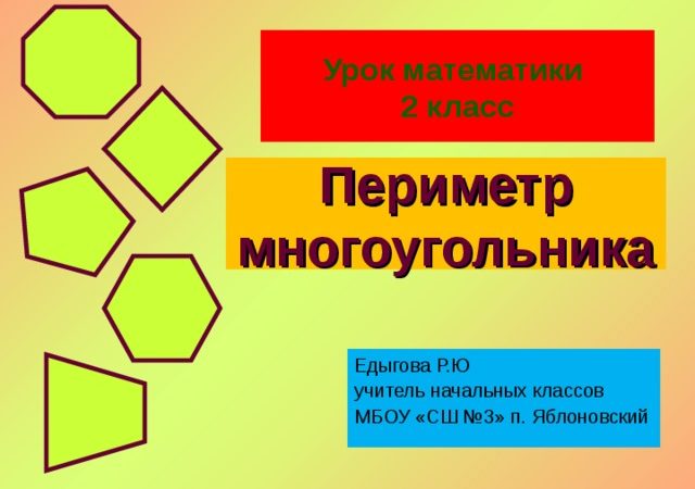 Периметр многоугольника 2 класс конспект – Конспект урока по математике. 2 класс. периметр многоугольника