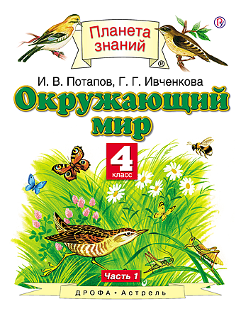 Планета знаний окружающий мир 4 класс – Учебник Окружающий мир 4 класс Ивченкова Потапов часть 1