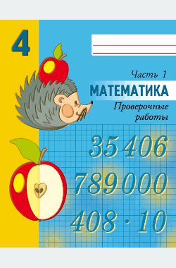 Повторение математики за 4 класс в начале 5 класса – » иду в 5 класс». Повторение материала за 4 класс