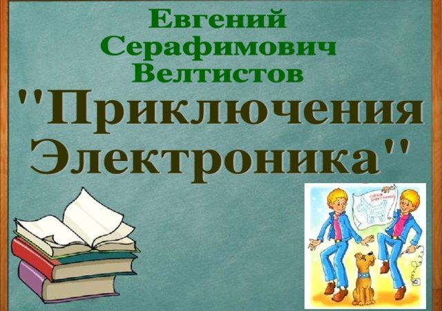 Презентация 4 класс приключения электроника – Презентация по литературному чтению 4 класс Е.С.Велтистов «Приключения Электроника»