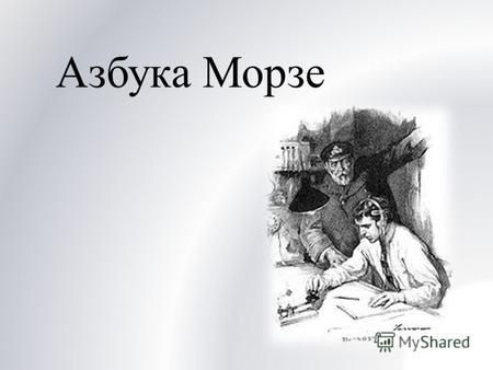 Презентация азбука морзе – Азбука Морзе — презентация, доклад, проект
