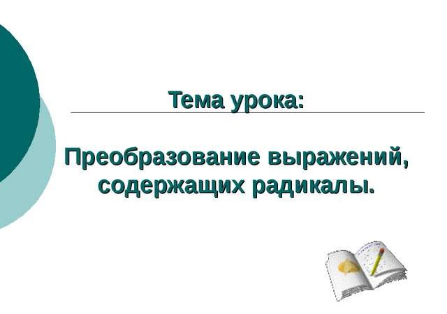 Презентация преобразование выражений содержащих радикалы 11 класс мордкович – Презентация к уроку по алгебре (11 класс) на тему: Презентации 11 класс