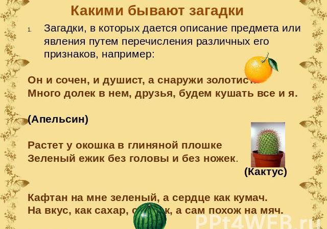 Презентация про загадки – Презентация на тему: «Какие бывают загадки».