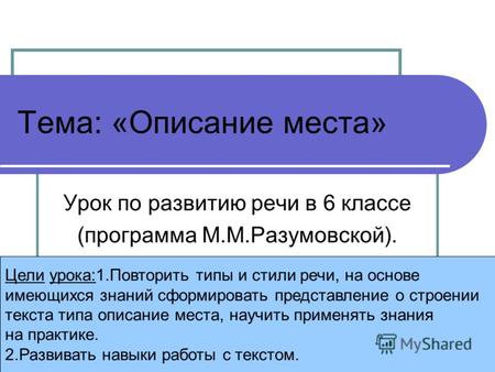 Презентация текст и стили речи 6 класс – Презентация к уроку по русскому языку (6 класс) по теме: Типы и стили речи | скачать бесплатно