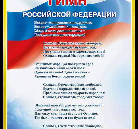 Про гимн стихи – Стихи про гимн