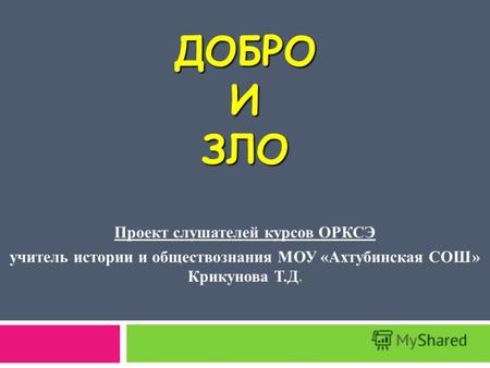 Проект на тему граница между добром и злом 4 класс орксэ – «Добро и зло»». Скачать бесплатно и без регистрации.