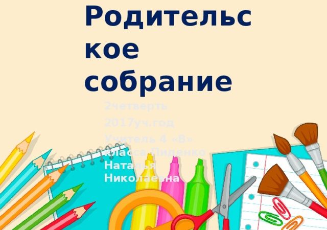 Разработки родительские собрания в 4 классе – 4 .