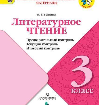 Школа россии литературное чтение рабочая программа 3 класс климанова – Рабочая программа по чтению (3 класс) по теме: Рабочая программа по литературному чтению 3 класс ФГОС УМК «Школа России» с УУД