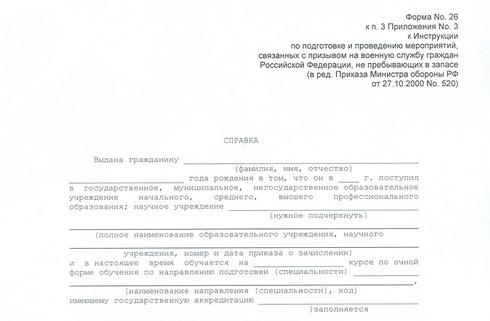 Справка в военкомат с места учебы форма 26 образец – Справка в военкомат с места учебы (форма ф-26)