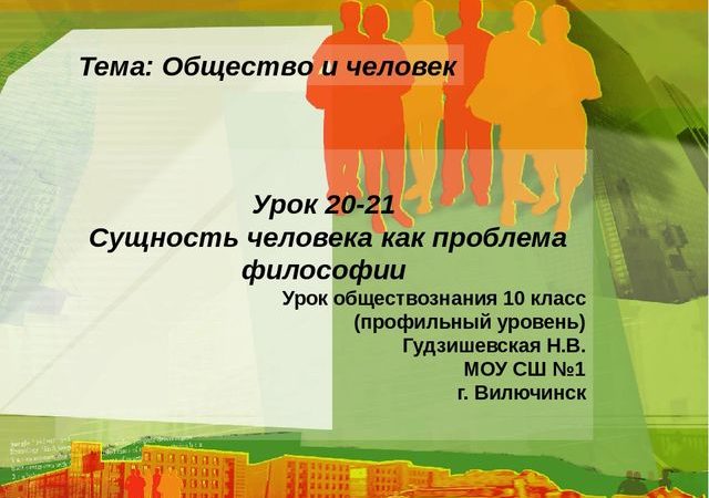 Сущность человека как проблема философии презентация – Презентация по обществознанию по теме «Сущность человека как проблема философии»(10 класс)