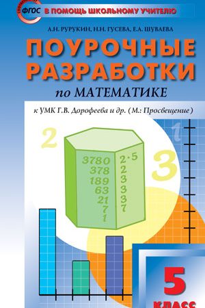 Тематическое планирование 5 класс математика дорофеев фгос – Рабочая программа по математике (5 класс) на тему: рабочая программа по математике 5 класс Дорофеев ФГОС