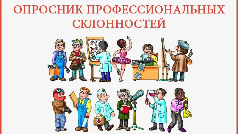 Тест на определение способностей и склонностей к профессии – Определение профессиональных склонностей — Л. Йовайши