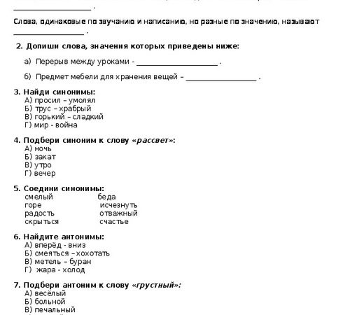 Тест по русскому языку 2 класс антонимы и синонимы – Тест по русскому языку (2 класс) по теме: тест «Значение слова. Синонимы. Антонимы. Омонимы.» Русский язык. 2 класс | скачать бесплатно