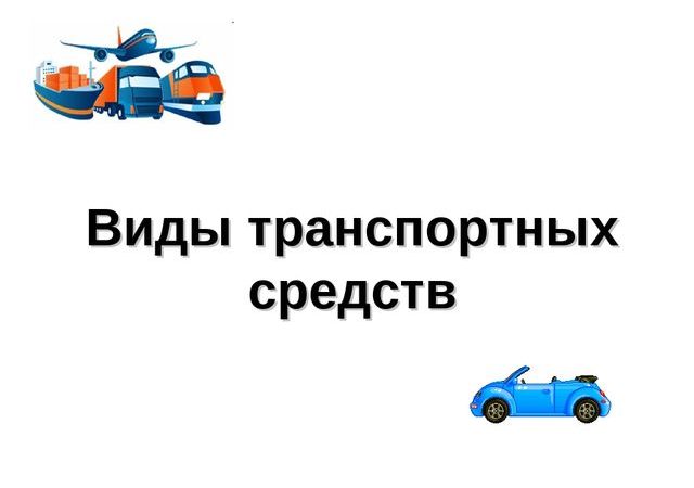 Транспорт проект 3 класс – Презентация по окружающему миру на тему «Транспорт» (3 класс)