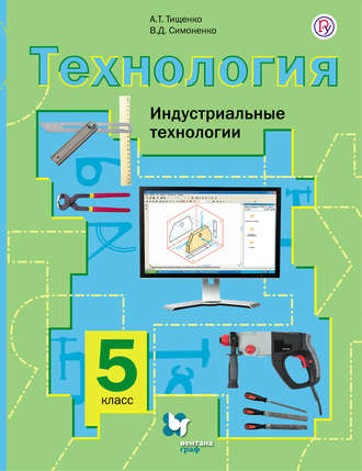 Учебник труд 5 класс – Учебник Технология Труды 5 класс Тищенко Симоненко читать онлайн бесплатно