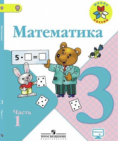 Умк школа россии математика 3 класс учебник – Учебник Математика 3 класс Моро часть 1