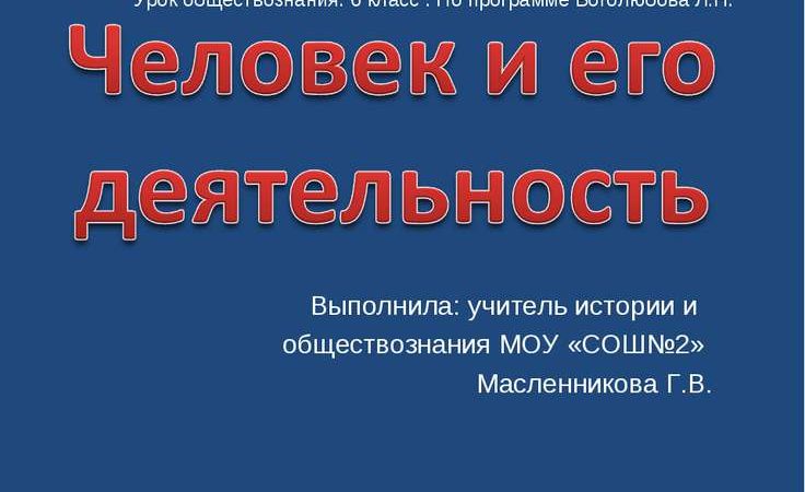 Урок человек и его деятельность 6 класс презентация – Презентация по обществознанию для 6 класса «Человек и его деятельность»