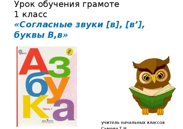 Урок обучения грамоте 1 класс звуки в словах – Урок обучения грамоте в 1 классе «Звуки [в], [в’]. Буква В, в»