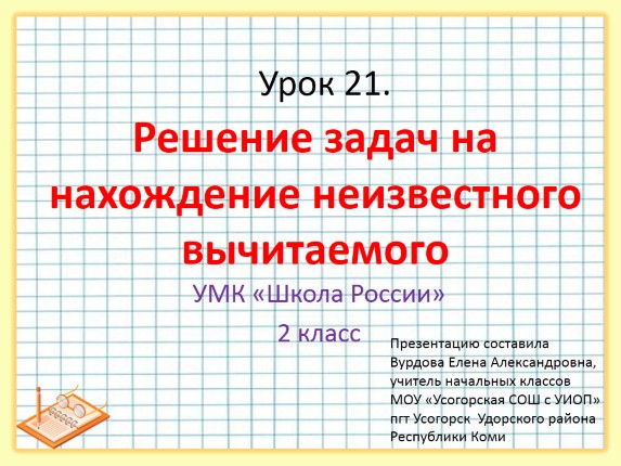 Задачи на нахождение уменьшаемого 2 класс – Составные задачи на нахождение уменьшаемого