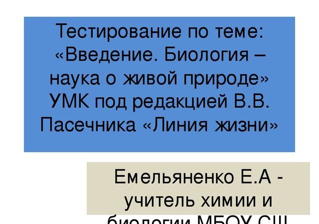 Биология 5 класс пасечник тест по теме введение – Тестовая работа 5 класс биология по теме ВВЕДЕНИЕ (УМК Пасечник В.В., ФГОС)