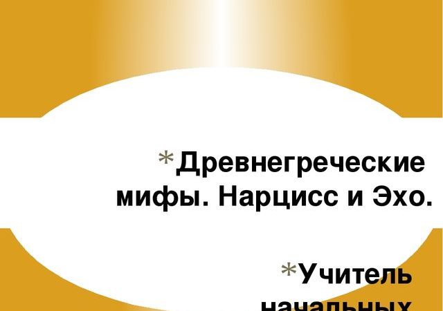 Древнегреческие мифы презентация 4 класс нарцисс и эхо – Презентация по литературному чтению «Нарцисс и Эхо»(4 класс)