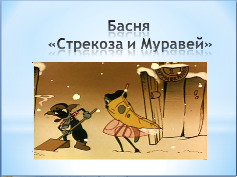 И крылов стрекоза и муравей презентация 2 класс – Презентация к уроку по чтению (2 класс) по теме: Презентация к уроку литературного чтения: «И.А.Крылов. Стрекоза и Муравей»