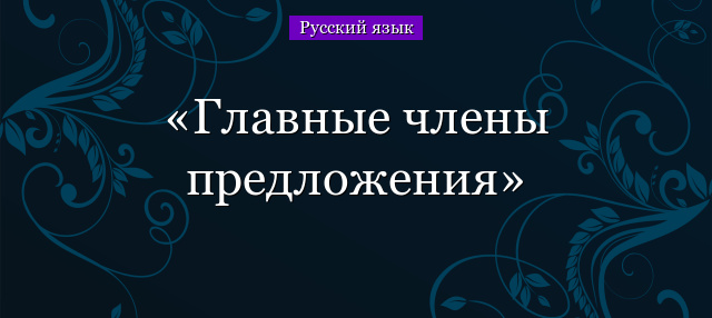 Как найти главные чл предложения 3 класс – Главные члены предложения, 3 класс, сам.работы