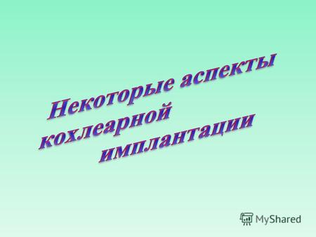 Как устроено ухо человека 4 класс презентация – Презентация к уроку по окружающему миру (4 класс) по теме: Ухо -орган слуха