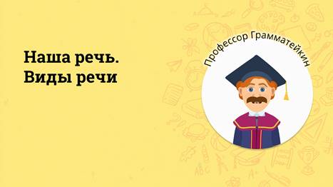 Какие виды речи бывают в русском языке 3 класс – Конспект урока 3 класс на тему » Наша речь. Виды речи»