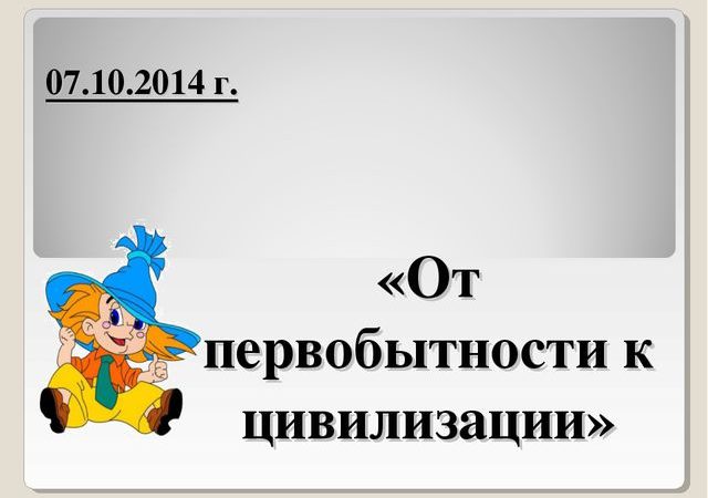 Конспект урока от первобытности к цивилизации 5 класс – План-конспект занятия по истории (5 класс) на тему: От первобытности к цивилизации