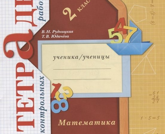 Контрольная работа по математике 2 класс виноградова 1 четверть – Комплект контрольных работ по математике для 2 класса по программе «Школа 21 века»