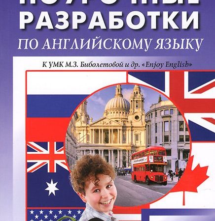 Поурочные разработки по английскому языку 11 класс биболетова дзюина – Поурочные планы 11 класс Бибалетова