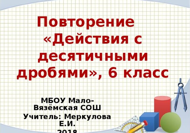 Повторение 5 класс десятичные дроби – Десятичные дроби 5 класс (повторение)