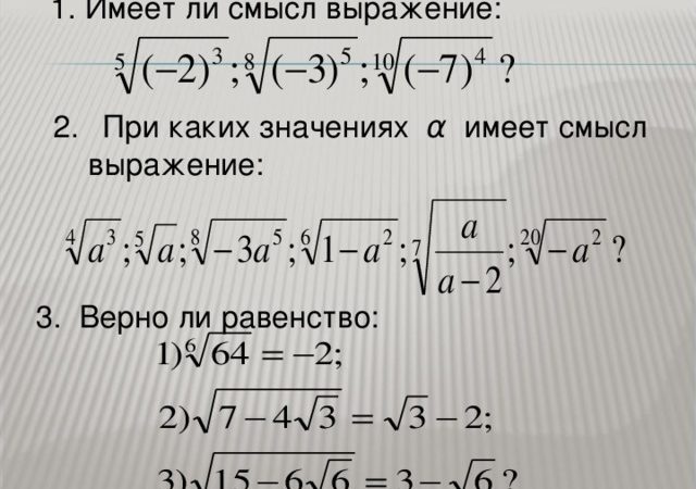 Преобразование иррациональных выражений 11 класс презентация – Презентация к уроку по алгебре (11 класс) на тему: Презентации 11 класс | скачать бесплатно