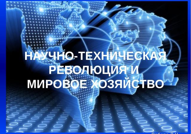 Презентация по географии нтр 10 класс – Презентация к уроку (география, 10 класс) на тему: презентация по теме «НТР» 10 класс